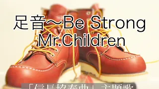 足音 / Mr.Children 『信長協奏曲』主題歌 byはっちゃん