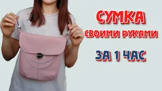 Как сшить сумку через плечо своими руками всего за 1 час / ШЬЮ