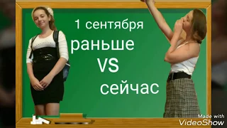 1 сентября раньше vs сейчас