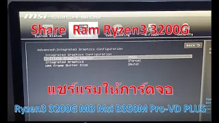 ตั้งค่าแชร์แรมให้การ์ดจอออนบอร์ด Ryzen3 3200G(MSI B350M Pro-VD Plus)