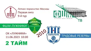 ФШМ-Лужники – Трудовые Резервы 2010 2023-06-11 2тайм