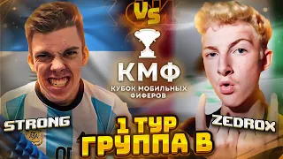 STRONG vs ZEDROX | ЗАРУБА на КУБКЕ МОБИЛЬНЫХ ФИФЕРОВ 2022 || FIFA MOBILE 22