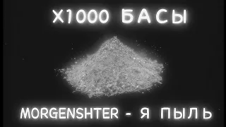 x1000 Басы: Morgenshtern - Я ПЫЛЬ