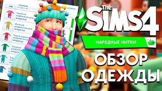 THE SIMS 4 НАРЯДНЫЕ НИТКИ - ОБЗОР ОДЕЖДЫ / ОДЕЖДА ДЛЯ МЛАДЕНЦЕВ!