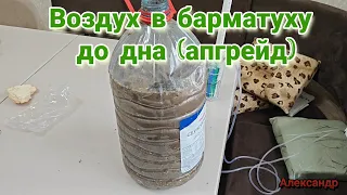 Воздух в барматуху до дна (апгрейд)