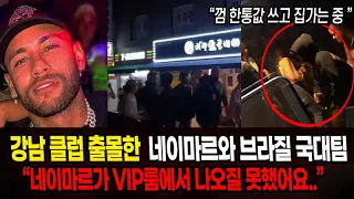 강남 클럽에 간 네이마르와 브라질 국대팀 "VIP룸에서 나오질 못했던 이유"