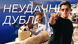 НЕУДАЧНЫЕ ДУБЛИ: Пора Валить в Грецию!