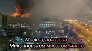 Москва, пожар на Микояновском мясокомбинате 2 декабря 2022 г.