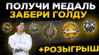 ✅РО3ЫГРЫШ ГОЛДЫ✅ВЗВОД С ПОДПИСЧИКАМИ✅ ● WOT Стрим ● Стрим WOT ● World of Tanks СТРИМ●