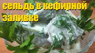 СЕЛЬДЬ В КЕФИРНО ГОРЧИЧНОЙ ЗАЛИВКЕ