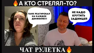 А кто стрелял-то? (ципсо юмор 😂) чат рулетка