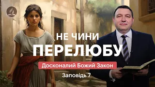 Сьома заповідь: Не чини перелюбу - Досконалий Божий Закон - Володимир Боровий