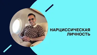 Границы нормальности. Нарциссический тип личности. #7