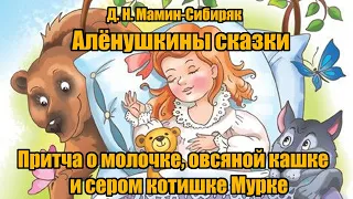 Д. Н. Мамин-Сибиряк" Притча о молочке, овсяной кашке и сером котишке Мурке" ("Алёнушкины сказки")