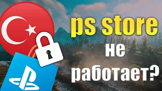 PS STORE в ТУРЦИИ ПЕРЕСТАЛ  РАБОТАТЬ ?