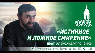 Истинное и ложное смирение