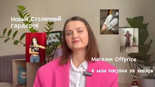 Влог: поход в секонд-хенд и offprice. Мои покупки в январе 🫶