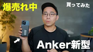 【爆売れ中】Anker新型のQi2対応10,000mAhモバイルバッテリー買ってみた