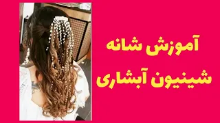 شانه شینیون مرواریدی/ شانه شینیون آبشاری/ریسه آبشاری/ریسه مو