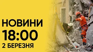 ⚡ Новини 18:00 2 березня: За останні тижні ЗНИЩЕНО 13 російських СУшок!