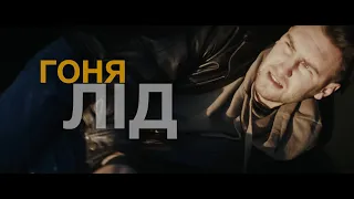 Гоня - Лід