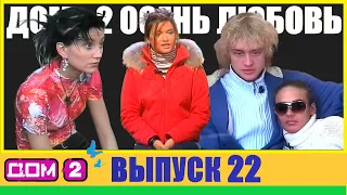 ДОМ-2 ПОЛНЫЙ Выпуск ► 22