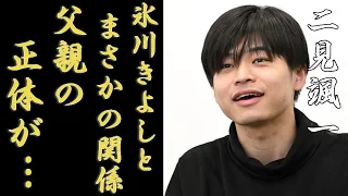 二見颯一と氷川きよしのまさかの関係が発覚...放送中に衝撃な発言に一同驚愕！「罪の恋」で有名なイケメン歌手が2歳にして伝説作った実態...父親の正体に驚きを隠さない...