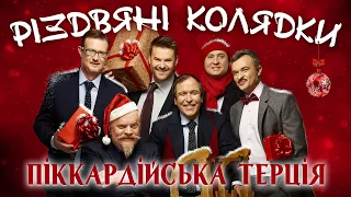 Кращі  колядки - Піккардійська Терція! Різдвяні колядки 2020 / 2021