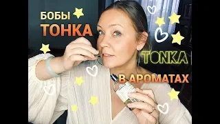 Нота Бобы Тонка в ароматах. Le Labo,  Guerlain, Montale