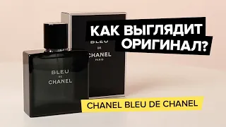 Chanel Bleu De Chanel | Как выглядит оригинал?