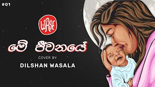 Me Jeewanaye (මේ ජීවනයේ') Cover Version by Dilshan Wasala (WASE)