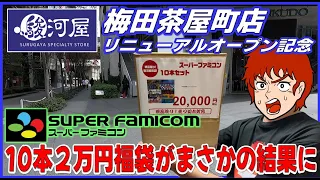 駿河屋 梅田茶屋町店  箱説付き スーパーファミコン 10本2万円福袋がまさかの結果に【SFC】