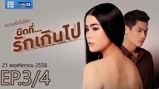 Club Friday The Series 6 ตอน ผิดที่...รักเกินไป [EP.3/4]