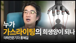 [홍혜걸쇼] 누가 가스라이팅 희생양이 되나 / 의학전문기자 홍혜걸