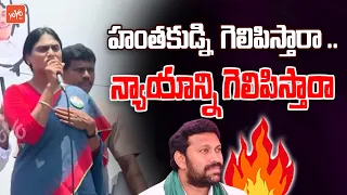 హంతకుడ్ని గెలిపిస్తారా YS Sharmila About Avinash reddy | YS Jagan | YOYO TV Channel