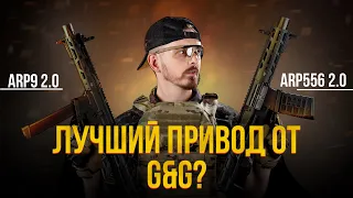 ЛУЧШИЕ ПУШКИ ДЛЯ CQB ОТ G&G? ARP 556 И ARP 9 2.0 ДЛЯ СТРАЙКБОЛА