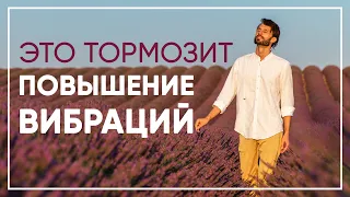 Повышение Вибраций. Что Тормозит Ваше Духовное Развитие. Сергей Финько