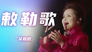 这才是天籁之声！吴碧霞演唱《敕勒歌》 陶醉了 [精选中文好歌] | 中国音乐电视 Music TV