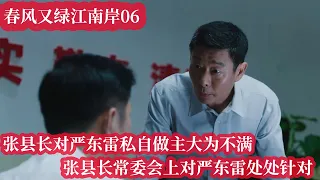 春风又绿江南岸第六集，张县长对严东雷私自做主大为不满，会议上处处针对严东雷