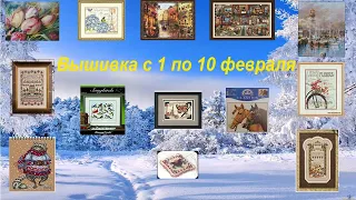 Вышивка. 1 декада февраля 2022г. #вышивка_крестом #химера #гобелен #millhill