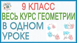 Повторение изученного в 9 классе Геометрия все темы просто! Вся геометрия 9 в одном уроке. Видеоурок