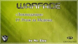Warface | "Ликвидация" | 19 Этаж за Медика |