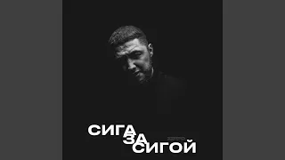 Сига за сигой