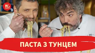 ПАСТА З ТУНЦЕМ | рецепт navy noodles | Марко Черветті і Михайло Парапан