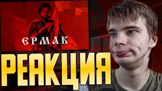 Реакция Pachneika на - RADIO TAPOK - Ермак (Официальное видео 2023) Эпоха Империй