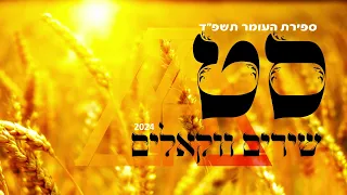 סט שירים ווקאלים 2024 | ספירת העומר תשפ"ד | נערך ע"י במבט מלמעלה.