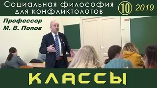 М.В.Попов. 10. «Классы». Социальная философия К-2019.