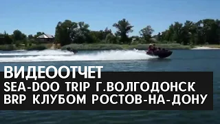 СМОТРИ ВИДЕО SEA-DOO TRIP Г. ВОЛГОДОНСК