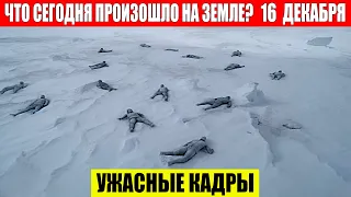 Катаклизмы за день 16.12.2023 - ЧП, Катаклизмы, События Дня: Москва Ураган США Торнадо Европа Цунами