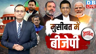 मुसीबत में BJP | Rahul Gandhi | PM Modi | Arvind Kejriwal | Tejashwi Yadav Congress | #GHA |#dblive